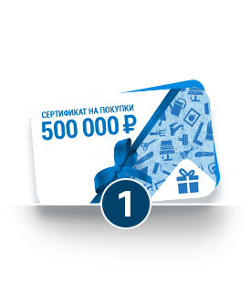 Сертификат на 500 000 рублей в Леруа Мерлен